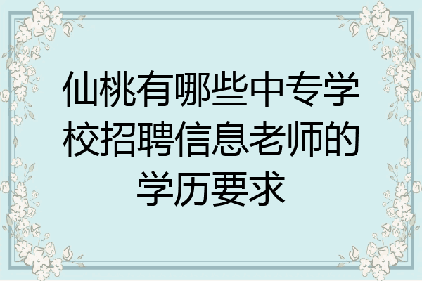 仙桃有哪些中专学校招聘信息老师的学历要求