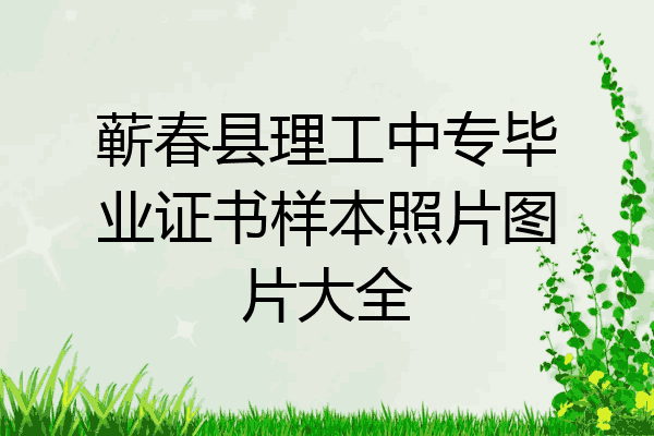 蕲春县理工中专毕业证书样本照片图片大全