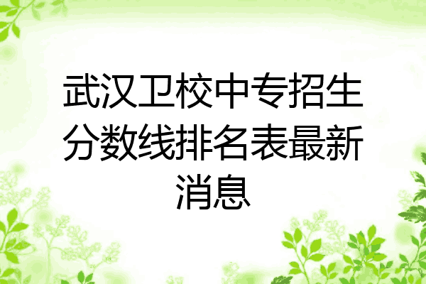 武汉卫校中专招生分数线排名表最新消息
