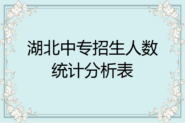湖北中专招生人数统计分析表