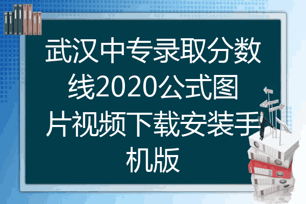 武汉中专录取分数线2020公式图片视频下载安装手机版