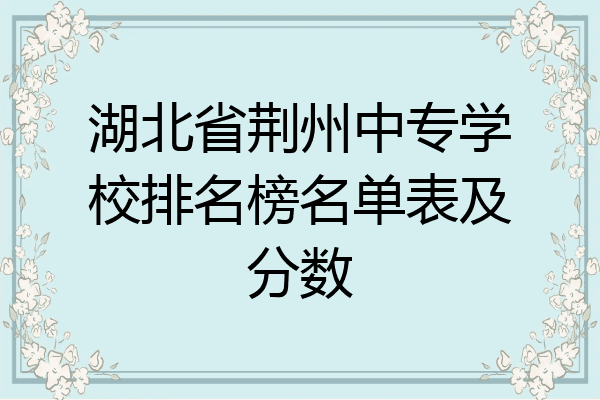 湖北省荆州中专学校排名榜名单表及分数