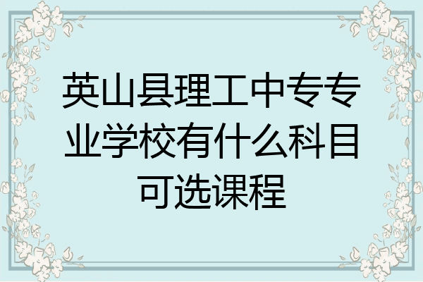 英山县理工中专专业学校有什么科目可选课程