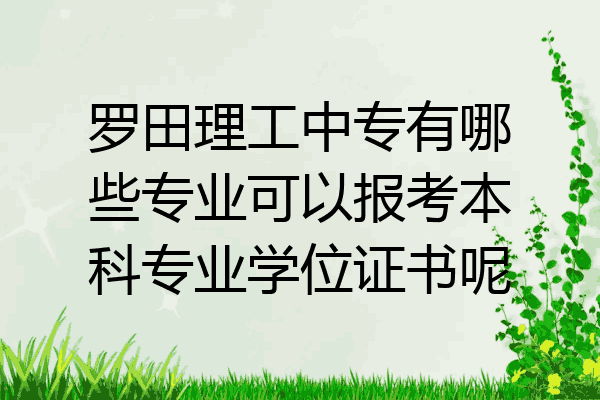 罗田理工中专有哪些专业可以报考本科专业学位证书呢