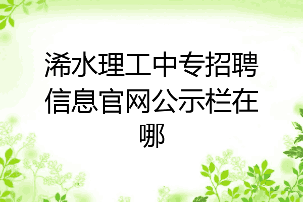 浠水理工中专招聘信息官网公示栏在哪