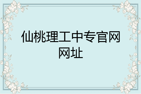 仙桃理工中专官网网址