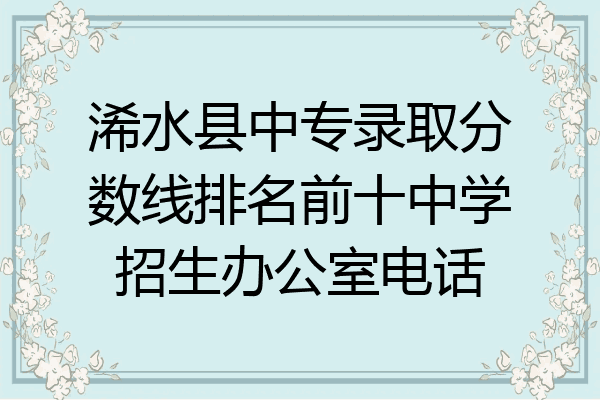 浠水县中专录取分数线排名前十中学招生办公室电话
