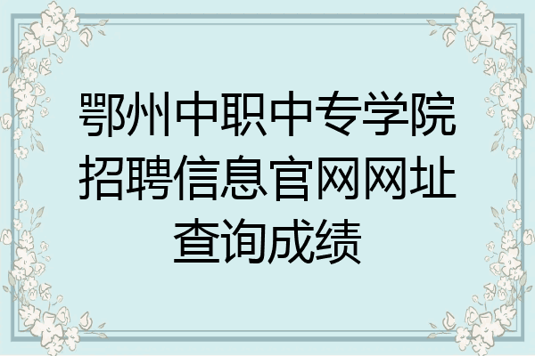 鄂州中职中专学院招聘信息官网网址查询成绩