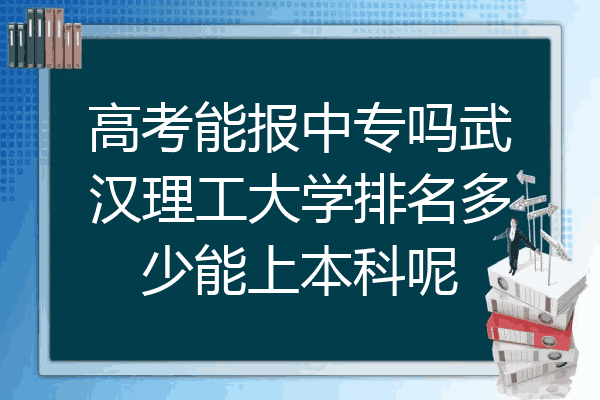高考能报中专吗武汉理工大学排名多少能上本科呢