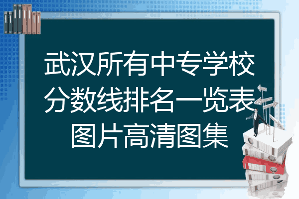 武汉所有中专学校分数线排名一览表图片高清图集