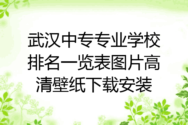 武汉中专专业学校排名一览表图片高清壁纸下载安装