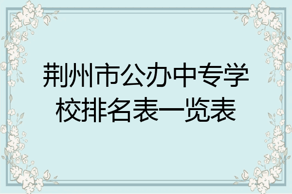 荆州市公办中专学校排名表一览表