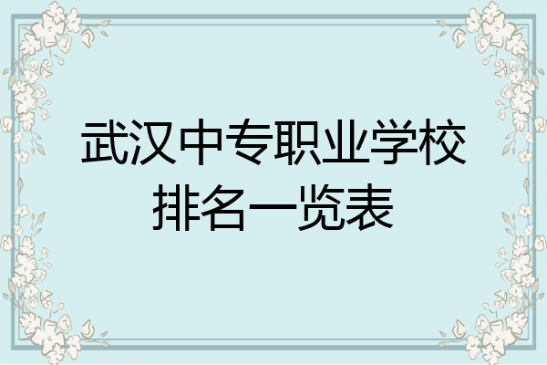 武汉中专职业学校排名一览表