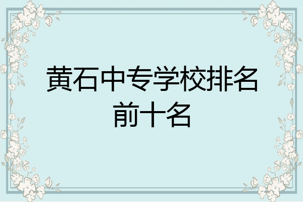 黄石中专学校排名前十名