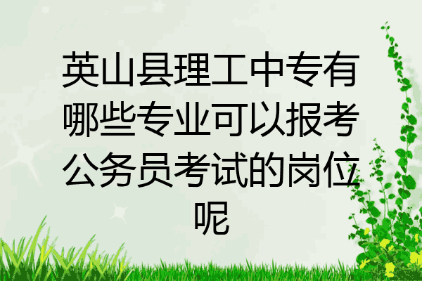 英山县理工中专有哪些专业可以报考公务员考试的岗位呢