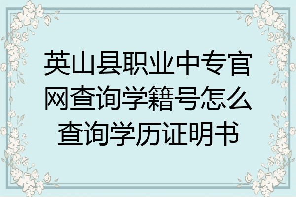 英山县职业中专官网查询学籍号怎么查询学历证明书