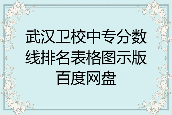 武汉卫校中专分数线排名表格图示版百度网盘