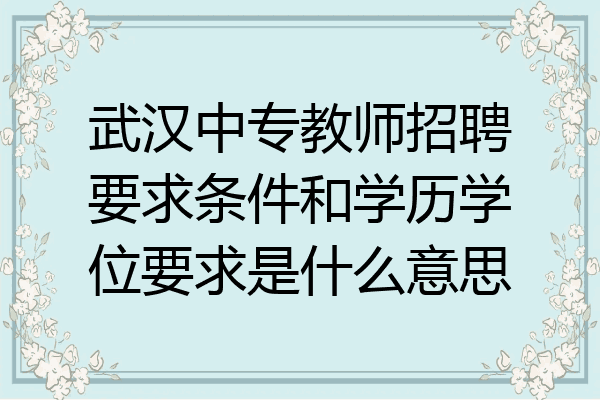 武汉中专教师招聘要求条件和学历学位要求是什么意思