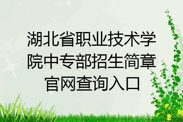 湖北省职业技术学院中专部招生简章官网查询入口