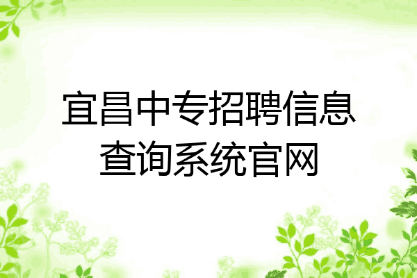 宜昌中专招聘信息查询系统官网