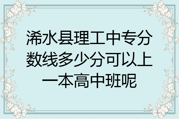 浠水县理工中专分数线多少分可以上一本高中班呢