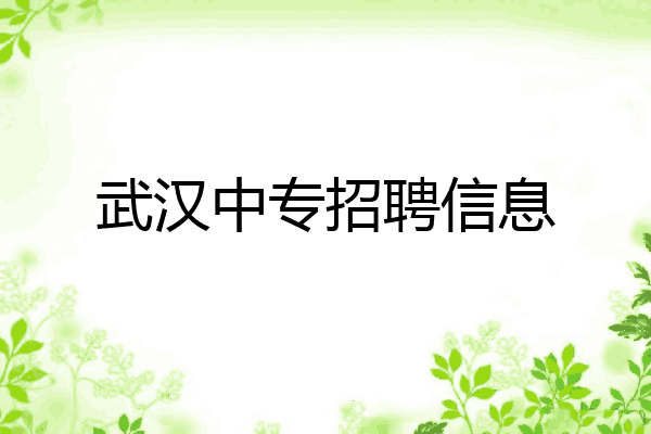 武汉中专招聘信息