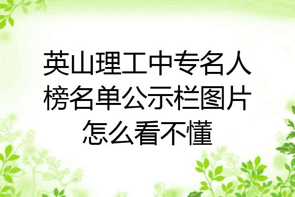 英山理工中专名人榜名单公示栏图片怎么看不懂