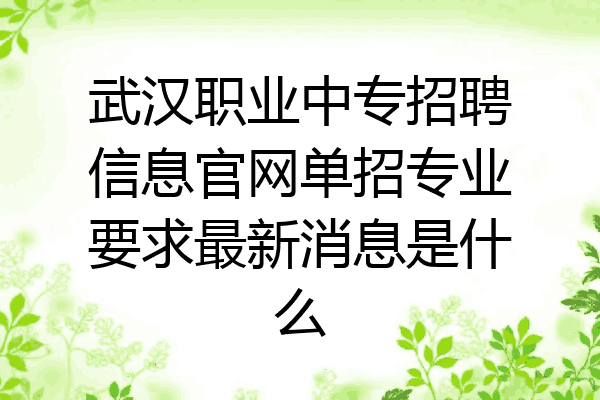 武汉职业中专招聘信息官网单招专业要求最新消息是什么