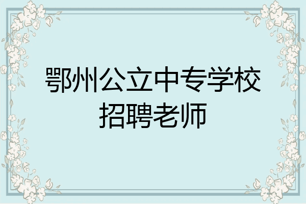 鄂州公立中专学校招聘老师