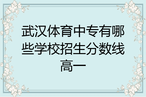 武汉体育中专有哪些学校招生分数线高一