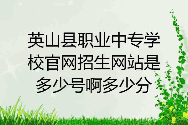 英山县职业中专学校官网招生网站是多少号啊多少分