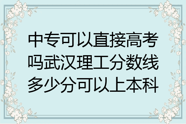 中专可以直接高考吗武汉理工分数线多少分可以上本科