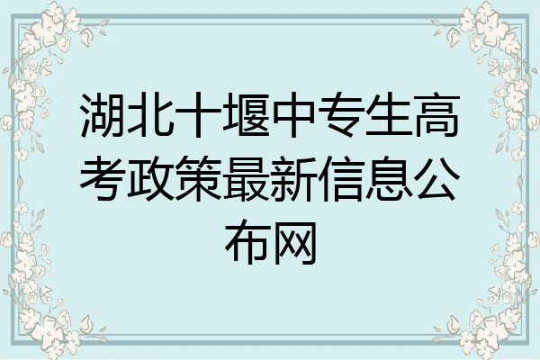 湖北十堰中专生高考政策最新信息公布网
