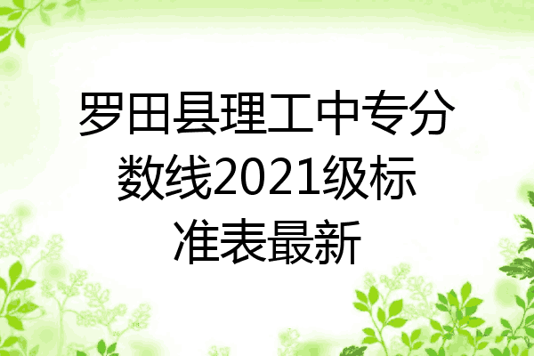 罗田县理工中专分数线2021级标准表最新