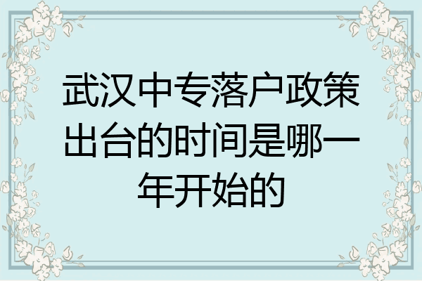 武汉中专落户政策出台的时间是哪一年开始的