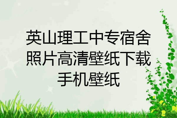 英山理工中专宿舍照片高清壁纸下载手机壁纸