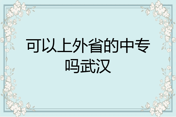 可以上外省的中专吗武汉