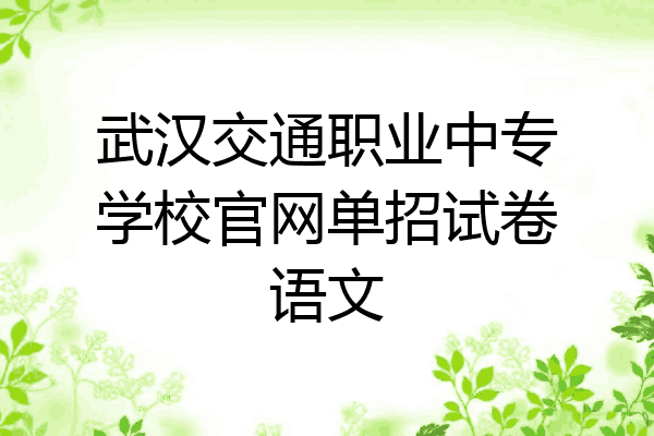 武汉交通职业中专学校官网单招试卷语文