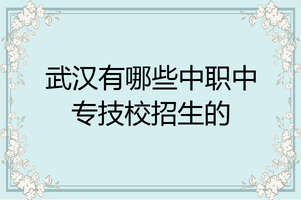 武汉有哪些中职中专技校招生的