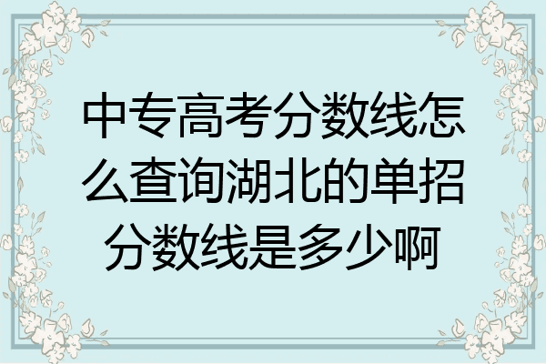 中专高考分数线怎么查询湖北的单招分数线是多少啊