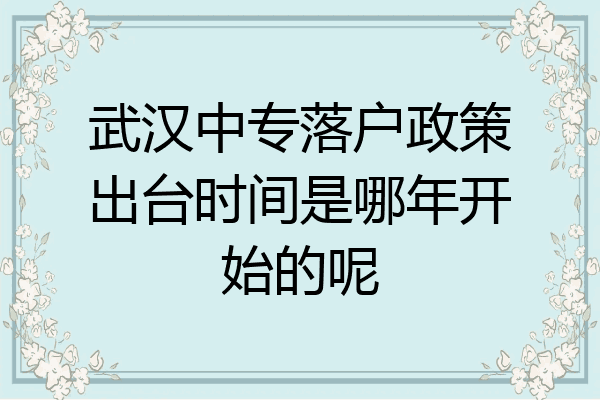 武汉中专落户政策出台时间是哪年开始的呢