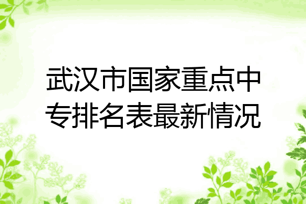 武汉市国家重点中专排名表最新情况