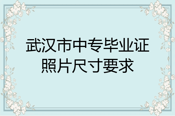 武汉市中专毕业证照片尺寸要求