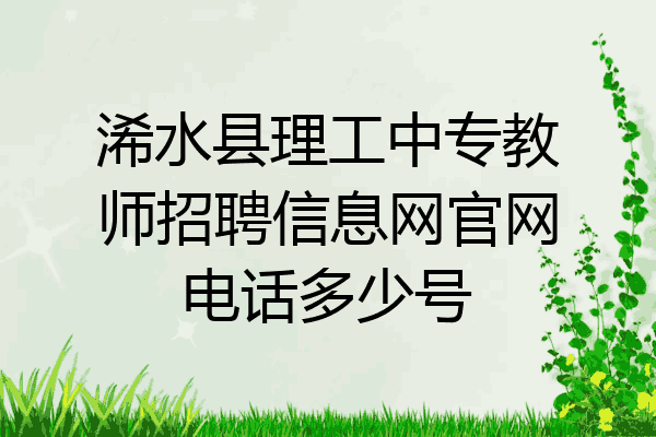 浠水县理工中专教师招聘信息网官网电话多少号