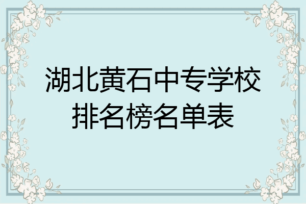 湖北黄石中专学校排名榜名单表