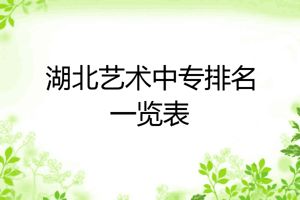 湖北艺术中专排名一览表