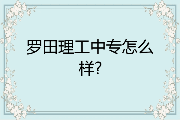 罗田理工中专怎么样?