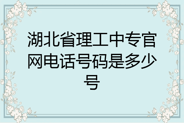 湖北省理工中专官网电话号码是多少号