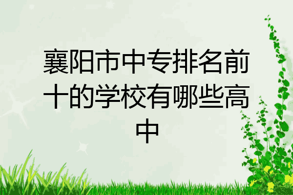 襄阳市中专排名前十的学校有哪些高中