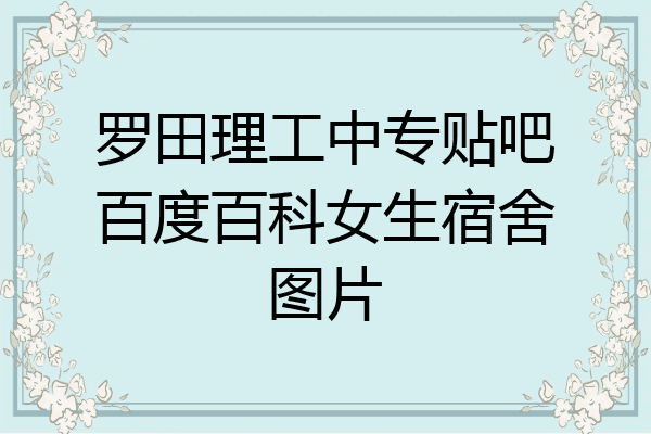 罗田理工中专贴吧百度百科女生宿舍图片